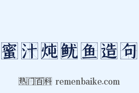 蜜汁炖鱿鱼造句是什么意思的图片